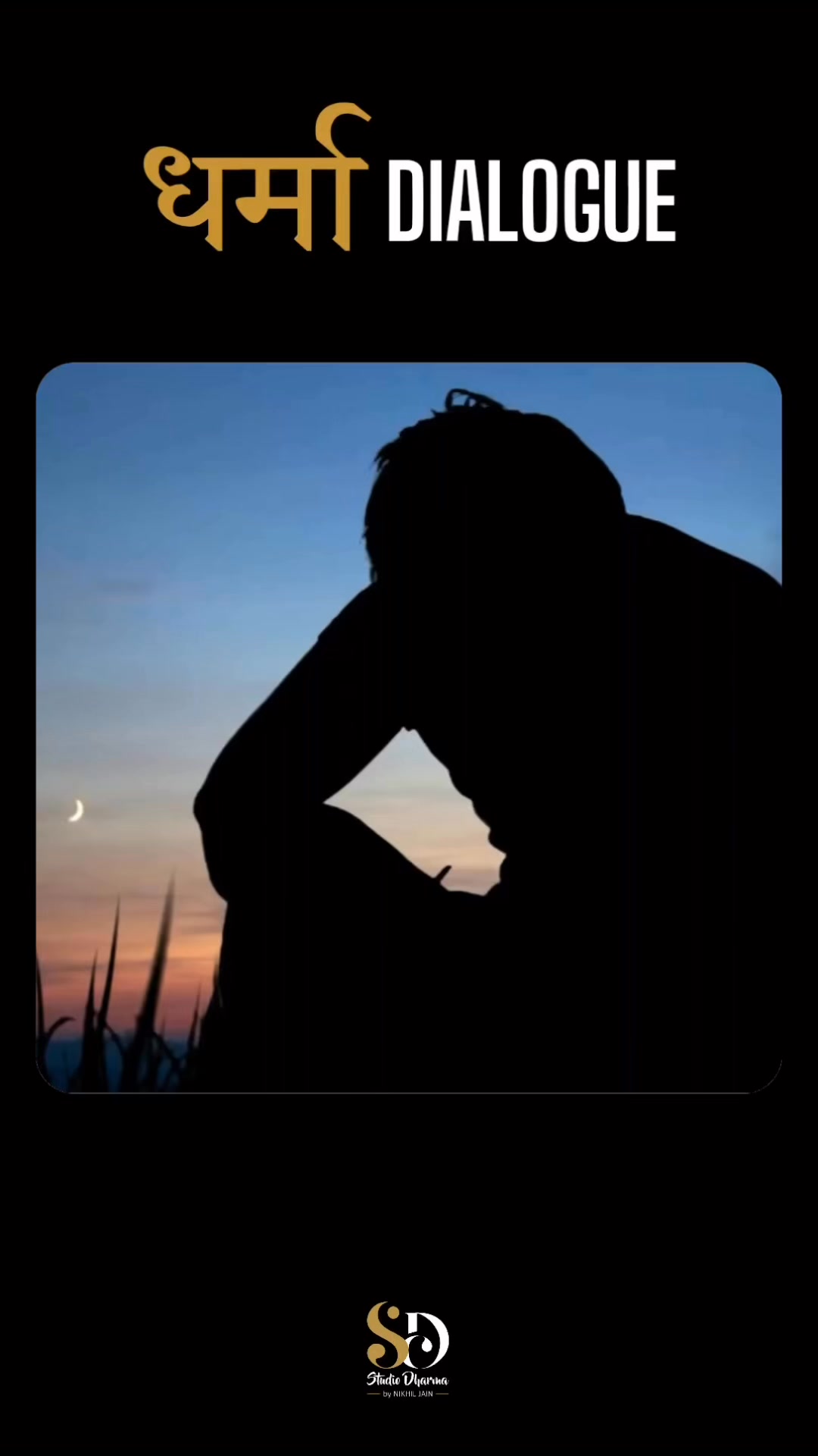 धर्मा dialogue - Motivation 
Follow for more @studiodharma1 @studiodharma 
.