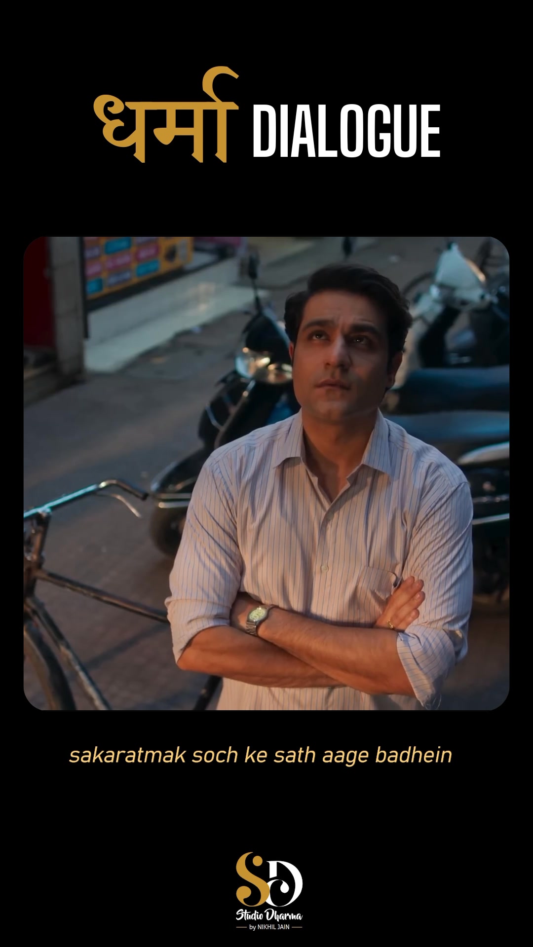 धर्मा dialogue - Motivation 
Follow for more @studiodharma1 @studiodharma 
.