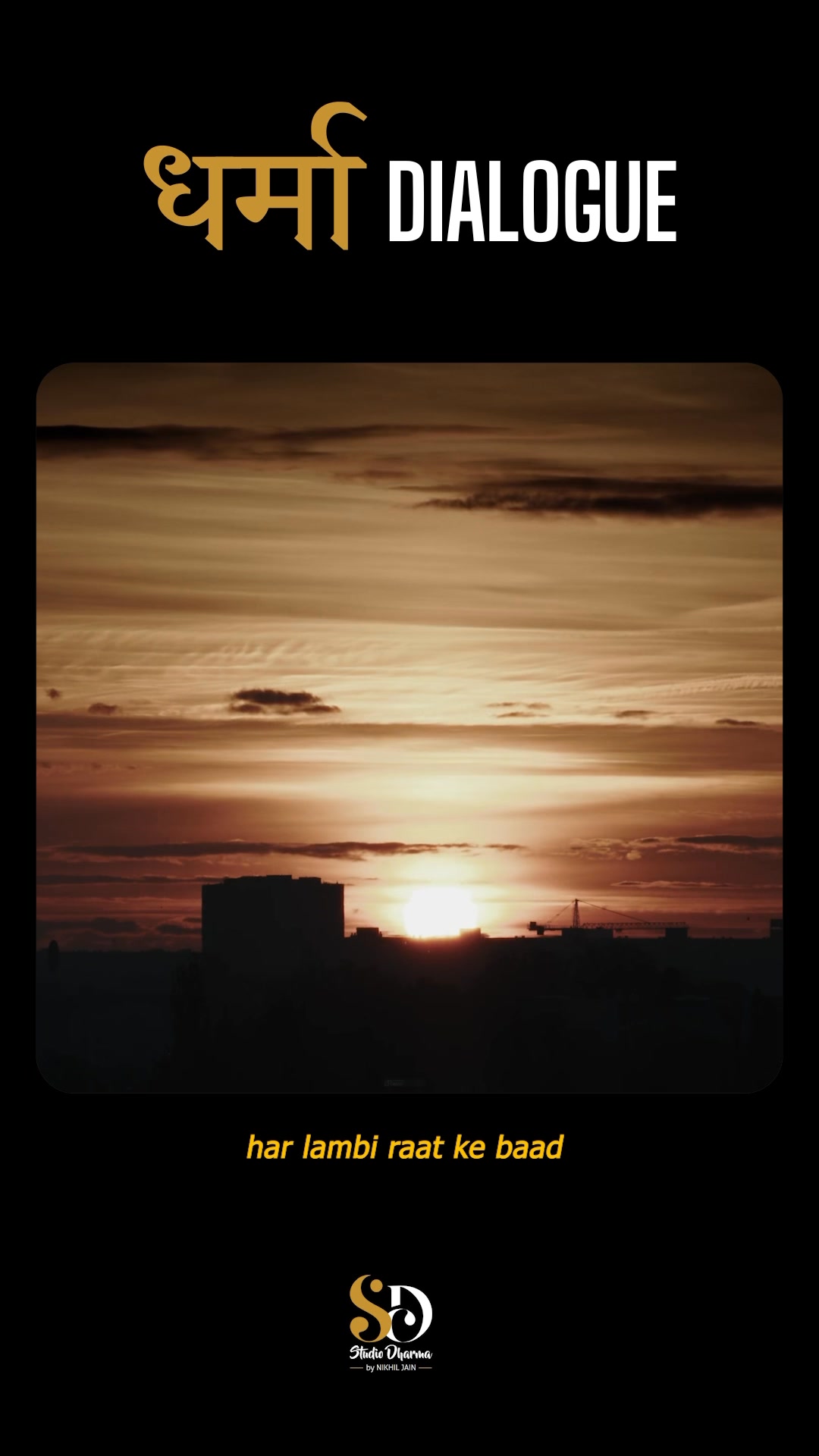 धर्मा dialogue - Motivation 
Follow for more @studiodharma1 @studiodharma 
.