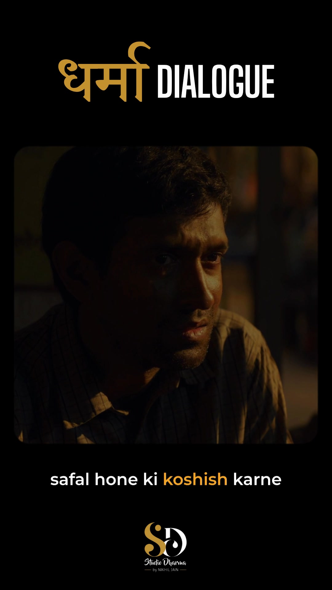 धर्मा dialogue - Motivation 
Follow for more @studiodharma1 @studiodharma 
.