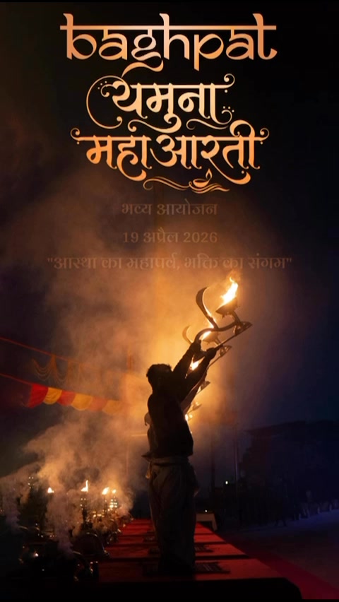✨ निमंत्रण ✨

आप सभी श्रद्धालु भक्तों को सादर आमंत्रण 🙏

पावन लहरों की मधुर पुकार,
भक्ति से सजेगा यमुना का द्वार…
दीपों की ज्योति, मंत्रों का गान,
आस्था में डूबेगा सारा जहान।

अक्षय तृतीया के शुभ अवसर पर
यमुना महाआरती का भव्य एवं दिव्य आयोजन किया जा रहा है।

📍 स्थान: यमुना घाट, बागपत
🗓 दिनांक: 19 अप्रैल 2026
🕔 समय: सायं 4 बजे से

🌸 आइए, इस दिव्य एवं ऐतिहासिक अवसर के साक्षी बनें
माँ यमुना की आरती में सम्मिलित होकर पुण्य लाभ प्राप्त करें 🌸

📍 Location Link:
👉 (https://maps.