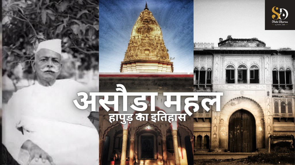 Asoda Mahal, Hapur, Uttar Pradesh — Tyagi Samaj Ki Shaan & A Forgotten Seat of Freedom.