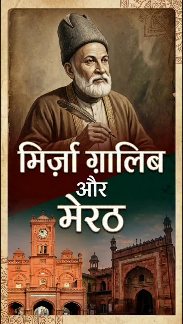 आइये जानते है मिर्ज़ा ग़ालिब का अपने मेरठ से कैसे है शराब, श