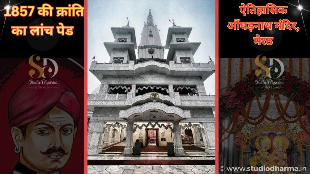 कहानी मेरठ के ऐतिहासिक औघड़नाथ मंदिर की….